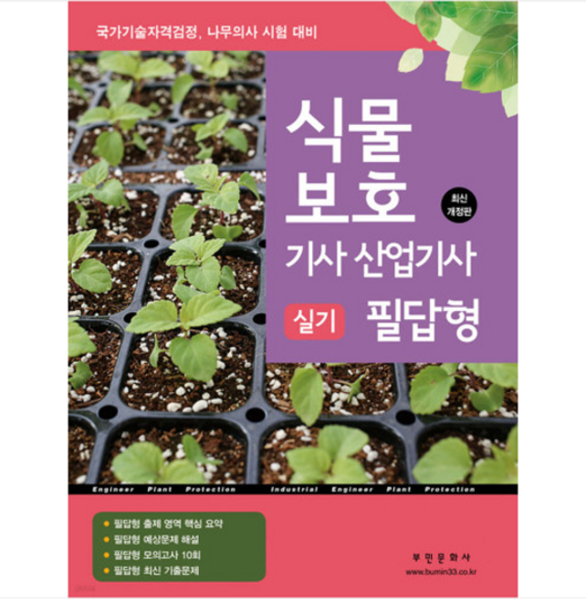 부민 2024 식물보호기사 산업기사 실기 필답형 나무의사 시험 대비, 분철안함