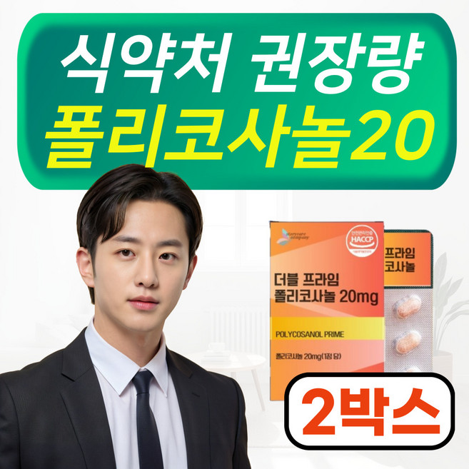 [ 사탕수수에서 얻은 귀한원료] 폴리코사놀 20mg 정품, 2개, 60회분