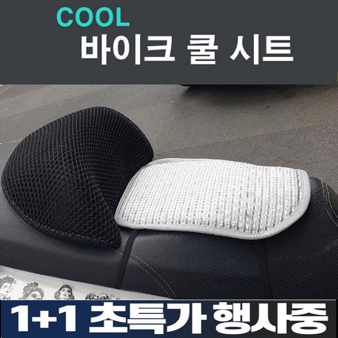 바이크 쿨시트 오토바이 시원방석 스쿠터 안장시트 여름안장 쿨방석, 1개