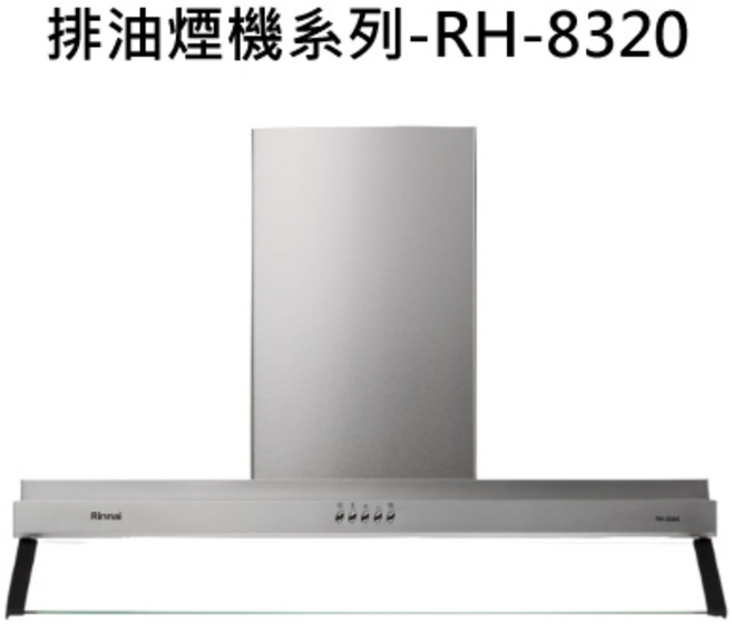 RH-8320 強力吸油煙 簡約易清潔, RINNAI林內 排油煙機系列-RH-8320 雙導流板排油煙機(另購風管罩可適用倒T式安裝)(80cm) 不含安裝, 僅限送貨