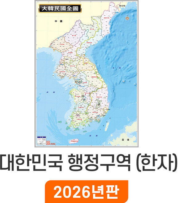 [지도코리아] 대한민국 행정구역도 한자 110x150cm 코팅 중형 - 전국행정구역지도 한문 우리나라 한반도 한국 남한 북한 경계 전국 행정 구역 지도 전도 최신판
