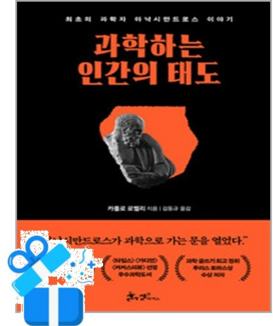[쌤앤파커스] 과학하는 인간의 태도 / 마스크제공, 쌤앤파커스