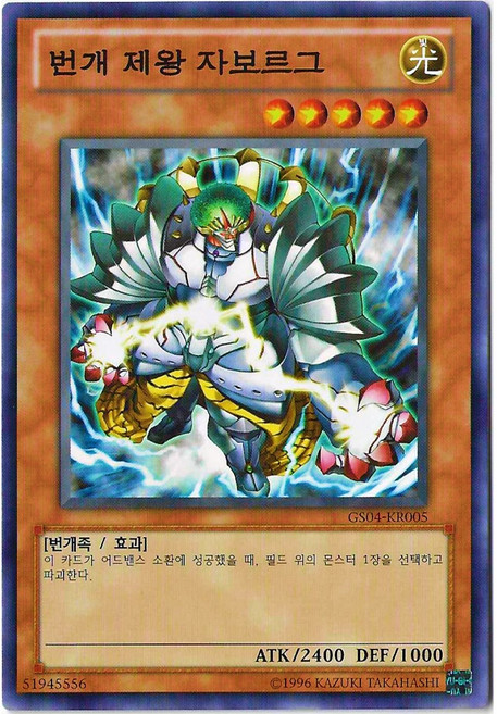 유희왕카드 번개제왕자보르그 (GS04-KR005) 노멀, 1개