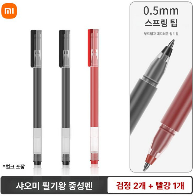 샤오미 중성펜 학생용 사무용 필기시험 볼펜, 0.5mm, 기타, 체험팩 네이티브 블랙 2개 레드 1개
