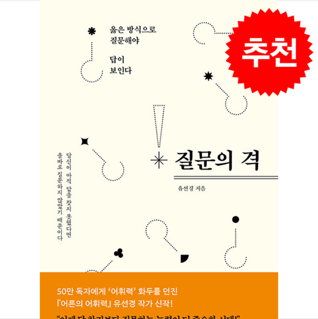 10위 - 질문의 격 + 쁘띠수첩 증정, 앤의서재, 유선경