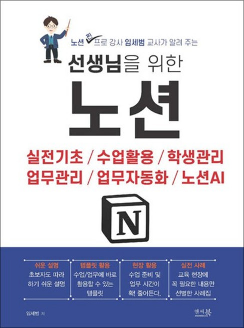 선생님을 위한 노션 - 실전기초 수업활동 학생관리 업무관리 업무자동화 노션AI, 상품명, 단품