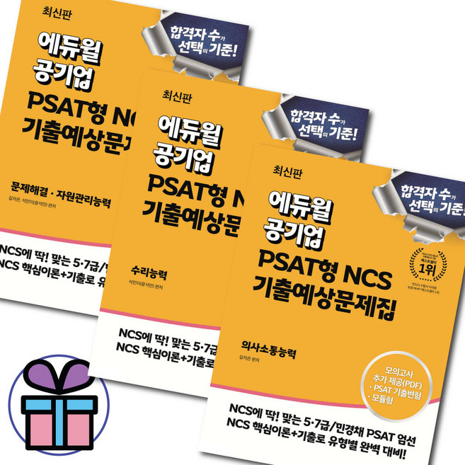 (사은품 증정) 최신판 에듀윌 공기업 PSAT형 NCS 기출예상문제집 (수리+의사소통+문제해결 자원관리) 세트