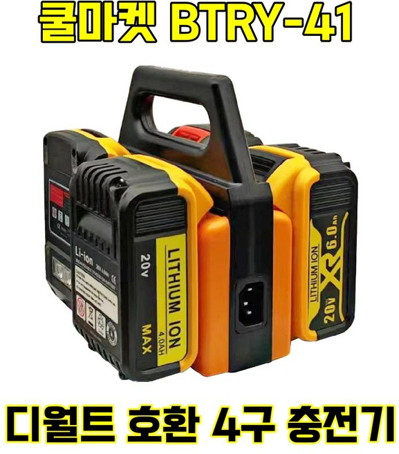 [쿨마켓] BTRY-41 디월트 20V 60V 배터리 멀티 4구 충전기, 1개