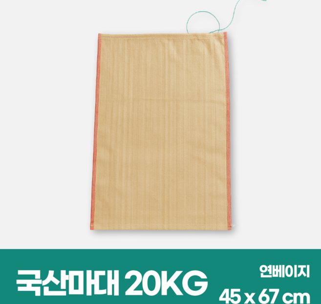 세화 국산 마대 20kg(45x67cm), 50개, 연베이지