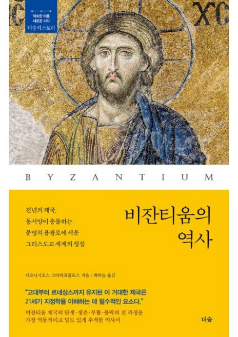 비잔티움의 역사:천년의 제국 동서양이 충돌하는 문명의 용광로에 세운 그리스도교 세계의 정점, 비잔티움의 역사, 디오니시오스 스타타코풀로스(저) / 최하늘(역), 더숲, 디오니시오스 스타타코풀로스 저/최하늘 역