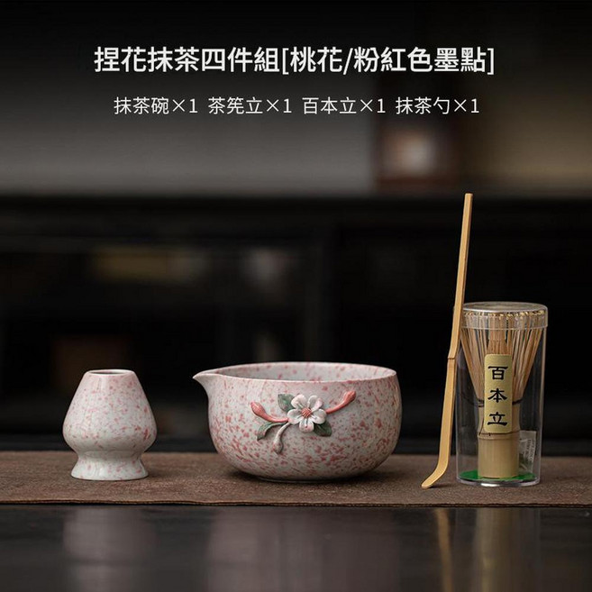 捏花抹茶陶瓷四件套, 捏花抹茶四件套桃花 粉色墨點, 1套