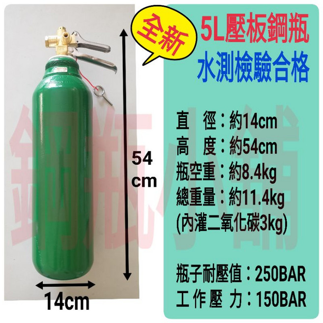鋼瓶小舖 全新壓板式鋼瓶(已灌二氧化碳CO2)水電/通管路專用, 1個, 綠色, 5L