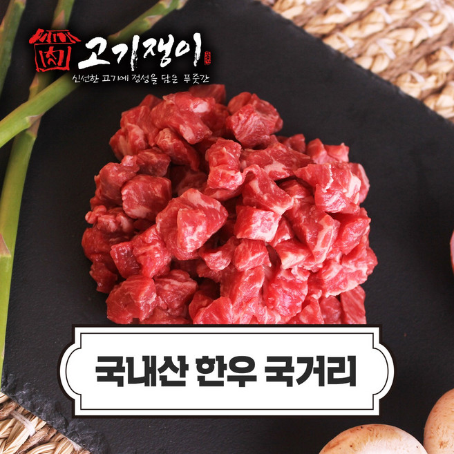 고기쟁이 한우 국거리, 1개