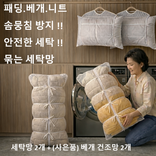 패딩 세탁망 2P + 베개 건조망 2P 고정형 묶는 세탁망 대형 뭉침방지 이불 빨래망, 매쉬 화이트, 1세트