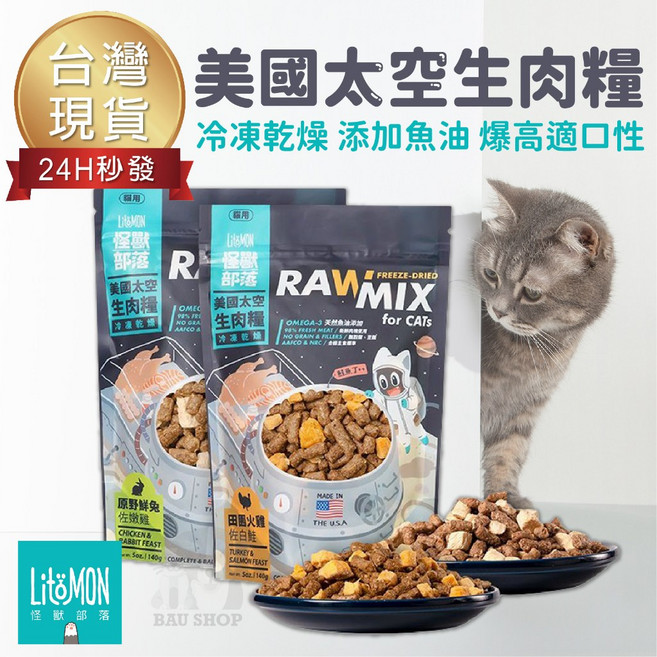 怪獸部落 美國太空凍乾生肉糧 貓飼料 140g, 1個, 田園火雞佐白鮭