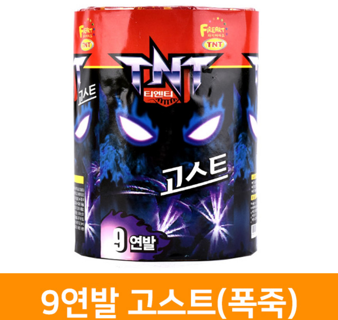 9연발 고스트(폭죽), 단품