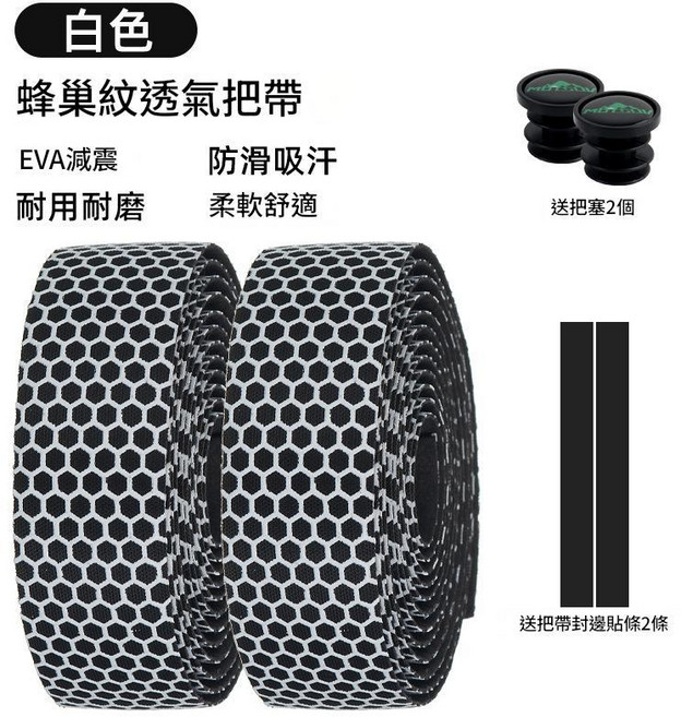 MOTSUV 公路車把帶 蜂巢紋 EVA減震 防滑吸汗, 白色, 1套