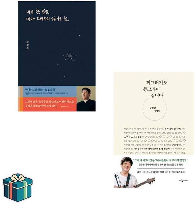 내가 한 말을 내가 오해하지 않기로 함+찌그러져도 동그라미입니다 전2권 세트 (사은품증정) 에세이 베스트