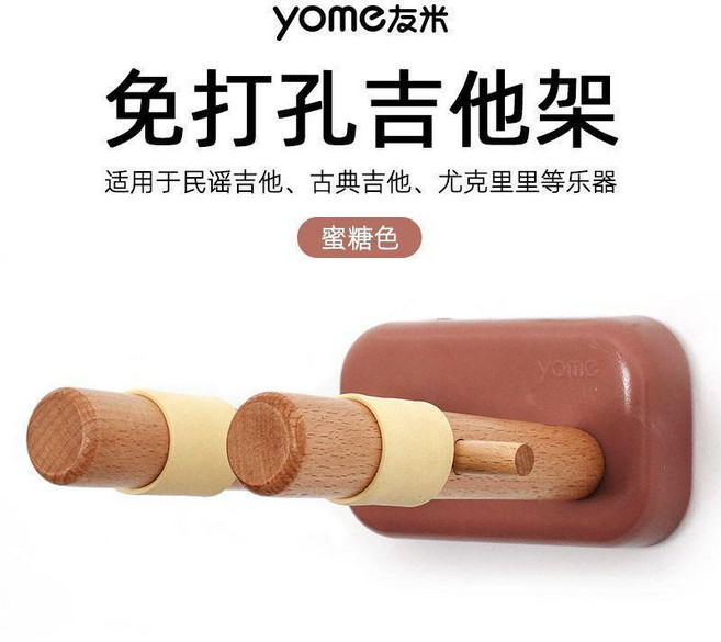 yome友米 免打孔實木吉他架 壁掛尤克裏裏掛架, 蜜糖色--免打孔吉他架, 1個