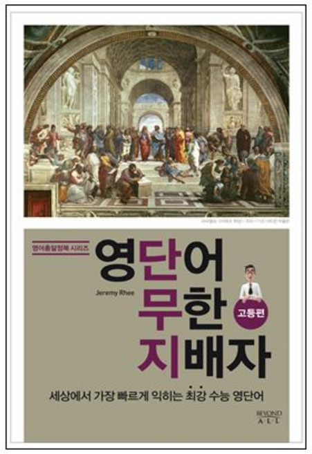 영단어 무한 지배자 고등편