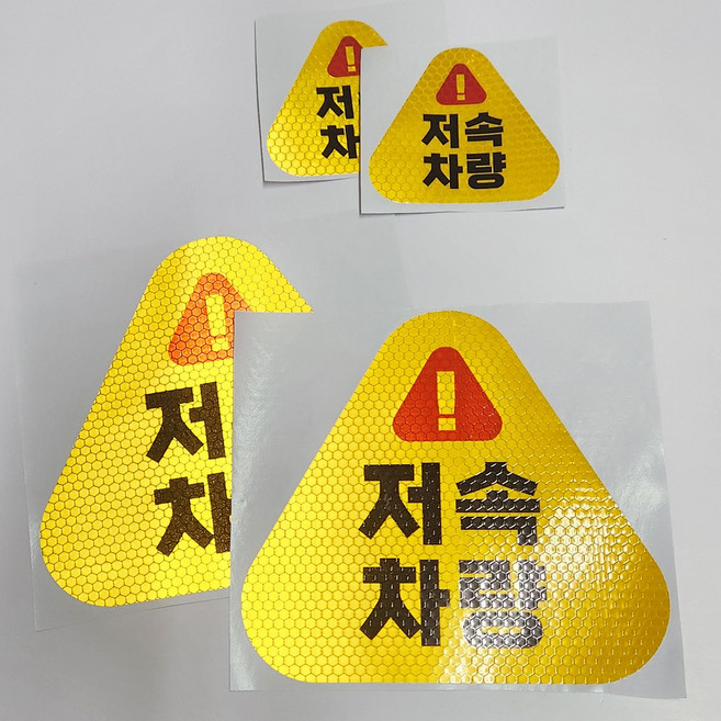 삼각형 저속차량 반사 스티커 4개1세트 고휘도반사 안전운전 안전거리유지, 1개, 노랑