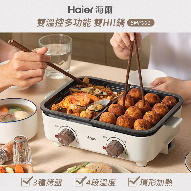 Haier 海爾 雙溫控多功能電烤盤 SMP001 3種烤盤 4段溫度 環形加熱