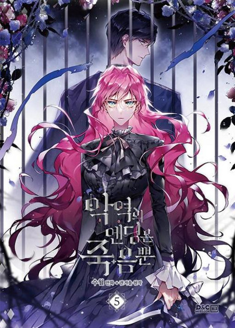 만화 악역의 엔딩은 죽음뿐 5, 디앤씨웹툰비즈
