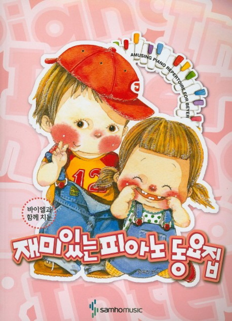 바이엘과 함께 치는재미있는 피아노 동요집, 삼호뮤직, 정옥진 편저