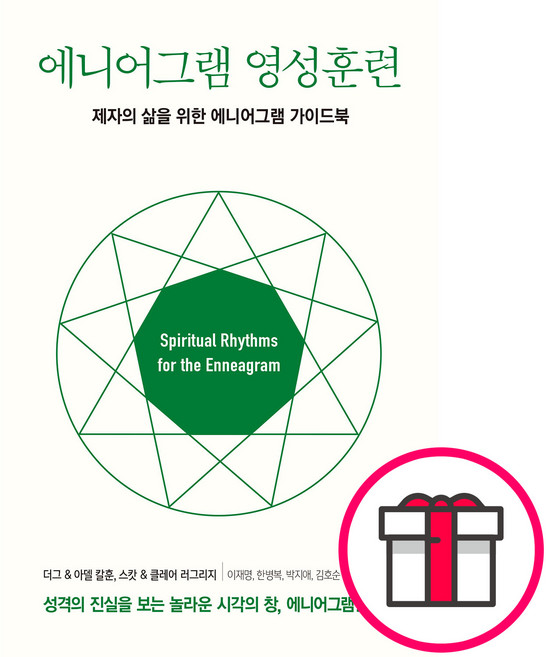 에니어그램 영성훈련 - CUP 더그 & 아델 칼훈 스캇 & 클레어 러그리지 + 말씀카드 5종 세트 증정, 단품