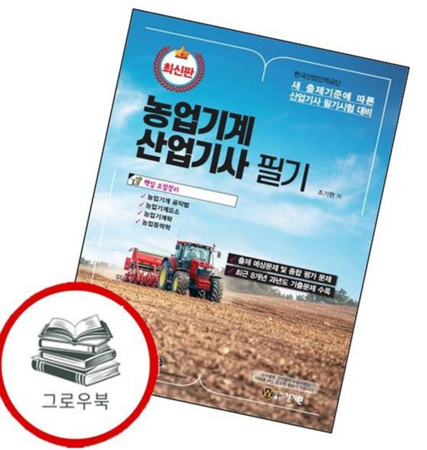 농업기계산업기사 필기 농업기계산업기사필기 추천도서, 없음, 없음