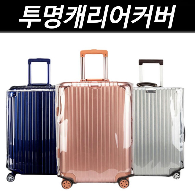 ALL 투명 캐리어커버 여행가방 방수커버 보호커버 hay+78272LV