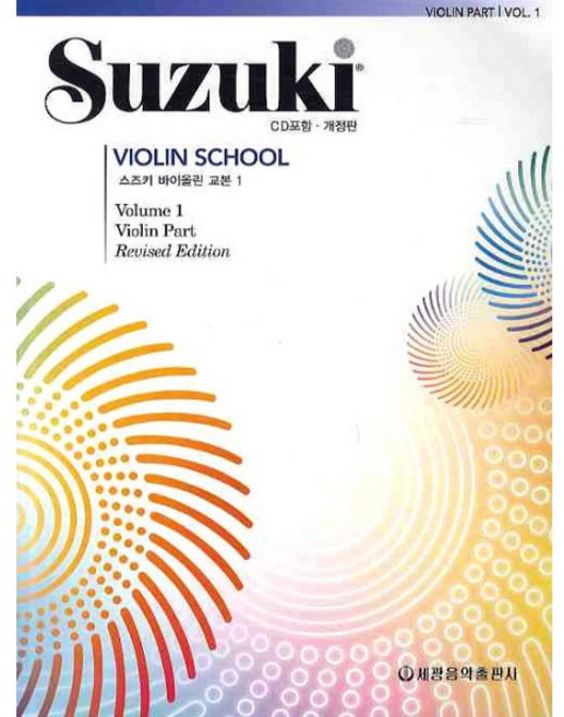 스즈키 바이올린 교본 1. (CD1장포함) 개정판