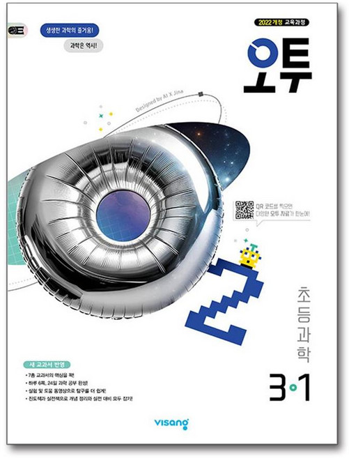 오투 초등 과학 3-1 (2026년용), 과학영역, 초등3학년