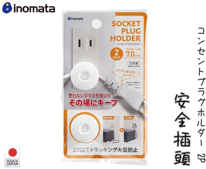 INOMATA 插頭安全蓋 插座防護蓋 2入日本製, 1個