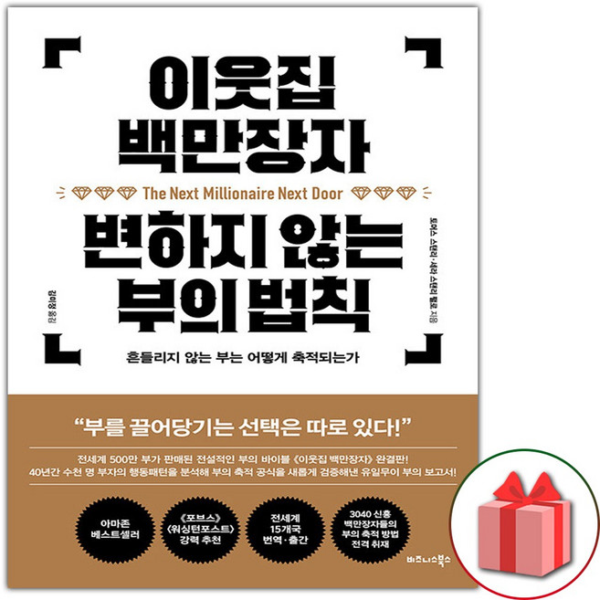 이웃집 백만장자 변하지 않는 부의 법칙 재테크책