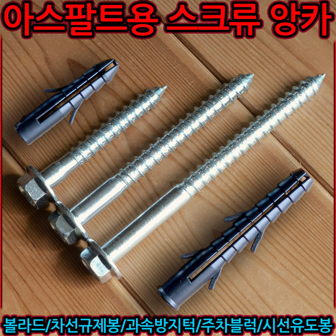 도로용 스크류 앙카 칼브럭 세트 80mm 과속방지턱 안전 볼라드 볼트 아스팔트 차선규제봉, 1-1 도로용 스크류앙카+칼브럭 세트, 120mm앙카 + 칼브럭(대), 1개