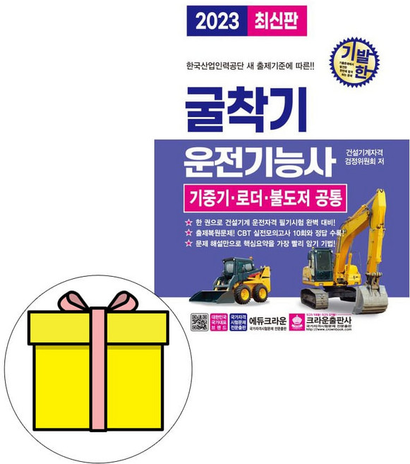 크라운출판사 기발한 굴착기 굴삭기운전기능사 시험