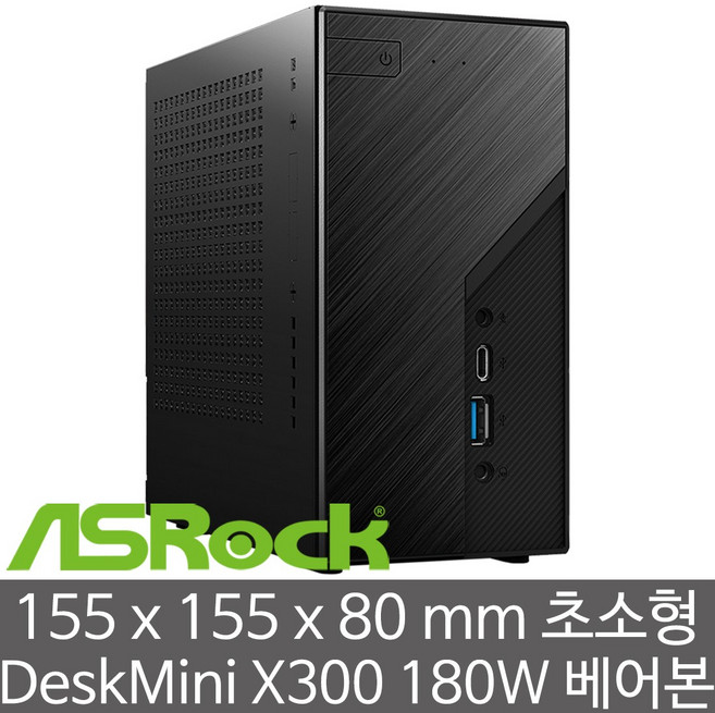 ASRock DeskMini X300 180W 대원씨티에스 (CPU/RAM/HDD/SSD 미장착) AMD 세잔 5600G 5700G 지원 미니PC - HDMI 2.0 케이블 사은품