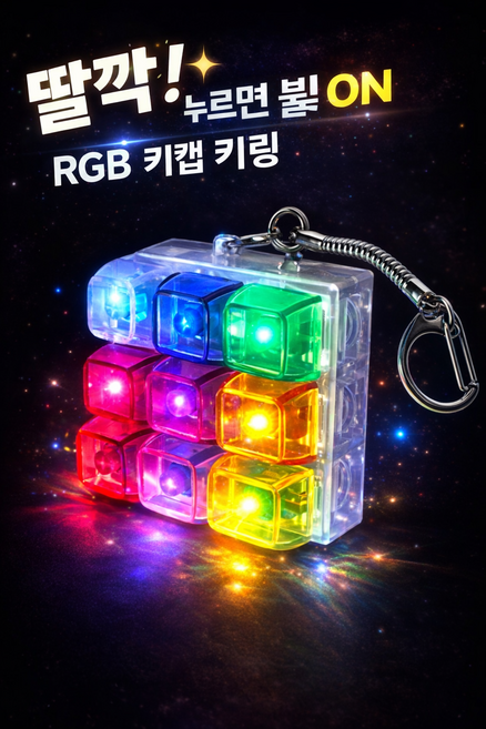 LED 키캡 키링 RGB 키보드 클릭 키링 무지개 불빛 감성 키보드 굿즈 열쇠고리, 투명, 1개