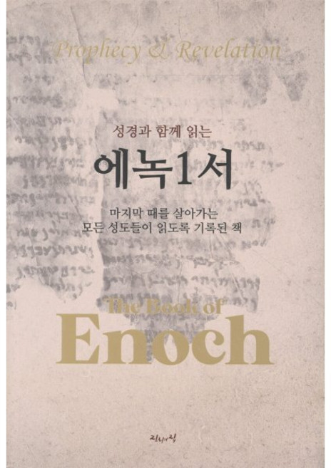 성경과 함께 읽는 에녹1서, 진리의집