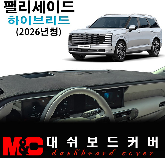 2026 팰리세이드 하이브리드 대쉬보드커버 / 논슬립 썬커버, 부직포원단+블랙테두리, HUD-유