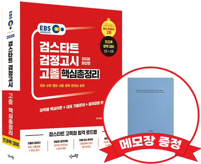 2026 EBS 고졸 검정고시 핵심총정리 +메모장증정