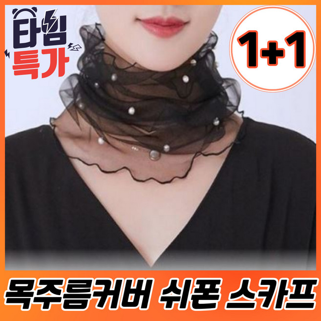 [1+1 특가] 여름 진주 쉬폰 스카프 / 목주름커버 / 자외선차단 쿨링 스카프 / 고급 미니 목스카프 / 여성 데일리 스카프/ 단품구매가능