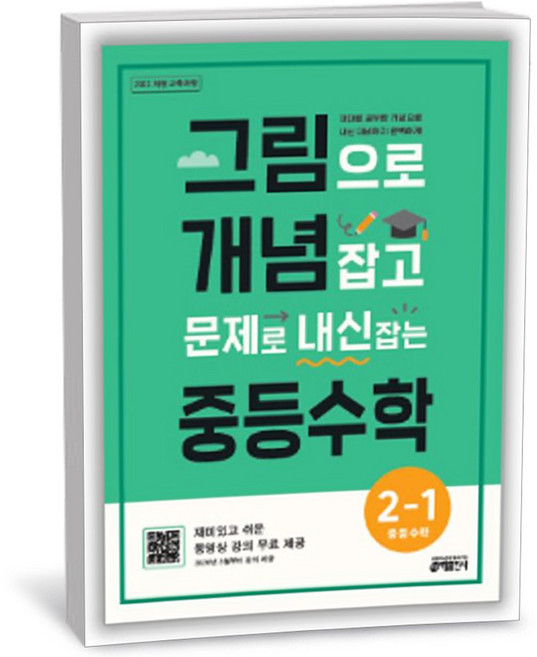 키출판사 그림으로 개념 잡고 문제로 내신 잡는 중등수학 2-1 (2026년), 스프링분철안함