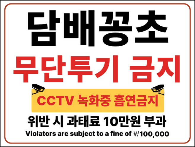 리마인들 포맥스 경고성 표지판 안내문, 1개, 담배꽁초 무단투기 금지 300mm X 200mm