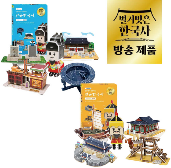 만공한국사 조선편+세종편 2종세트 스콜라스 역사만들기 종이 모형 조립 3D입체퍼즐, 만공한국사 조선편+세종편세트2종세트(M), 1개