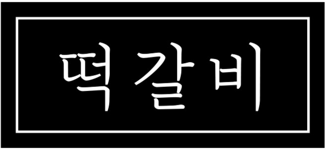 제이엔케이스토어 팬트리 수납 정리 조미료 양념통 오일병 냉동보관 방수 라벨 스티커, 직사각형(냉동실용), 블랙, 144개
