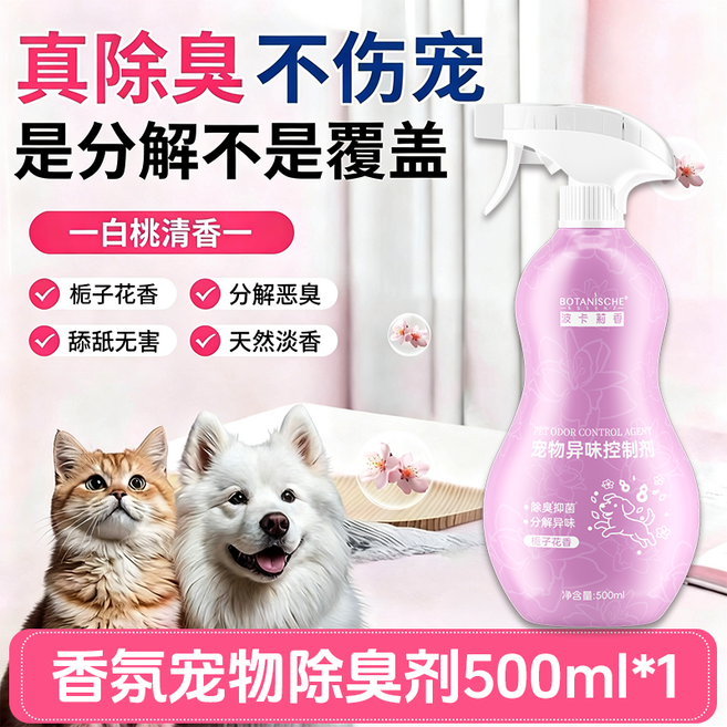 波卡莉香 香氛寵物除臭劑 分解異味 舔舐無害, 香氛寵物除臭劑1瓶, 1個