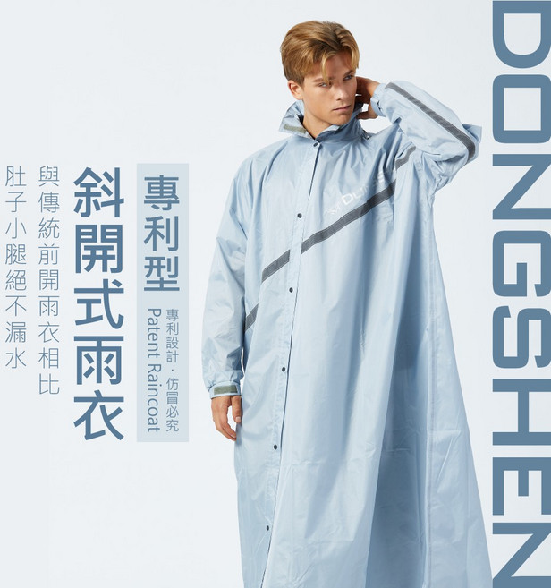 東伸 專利型斜開式雨衣