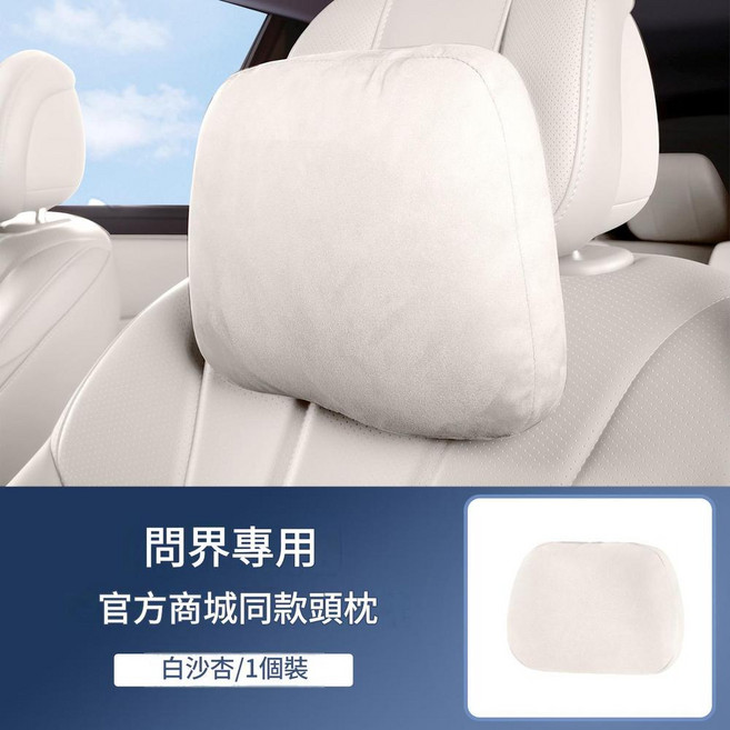 問界M5M7M9適用汽車頭枕護頸枕 官方商城同款, 白沙杏 - 絨面頭枕1個裝, 1個